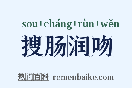 搜肠润吻是什么意思的图片